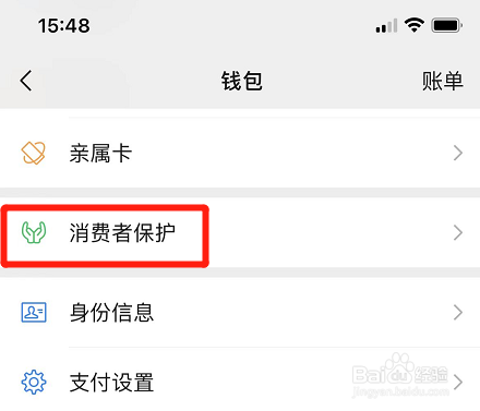 微信消费者保护功能在哪
