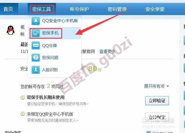 提高腾讯QQ安全中心星级方法教程