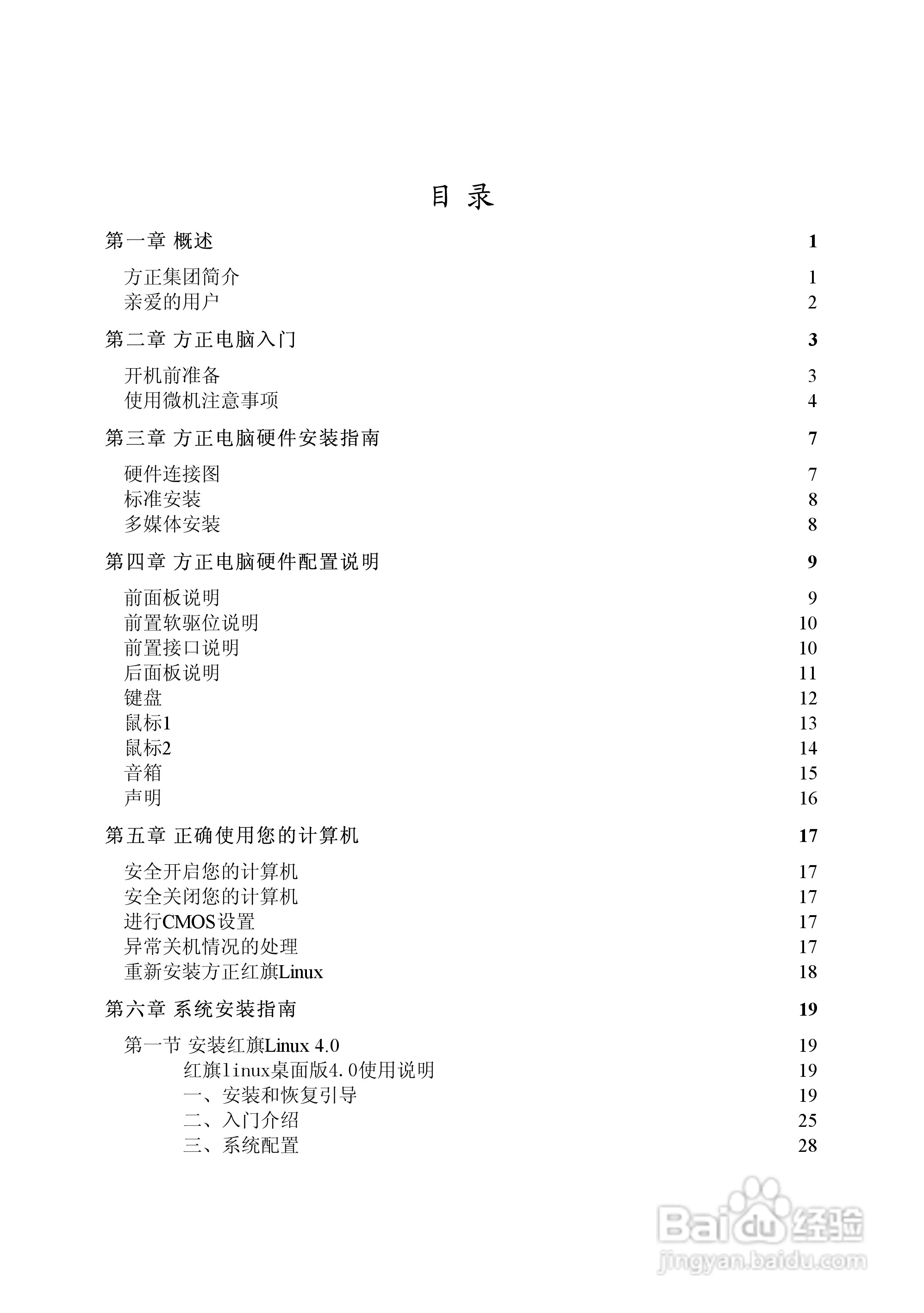 方正电脑飞越6000系列机型说明书:[1]