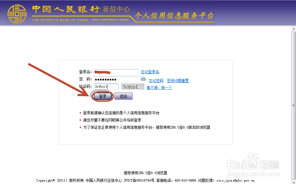 个人注册成功后怎么登陆征信系统查看信用情况