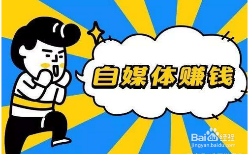 做自媒体怎么才能赚到钱
