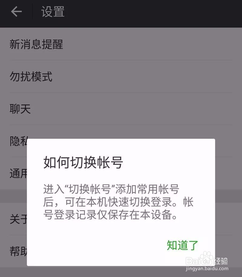 微信6.6.2新功能-多账户切换