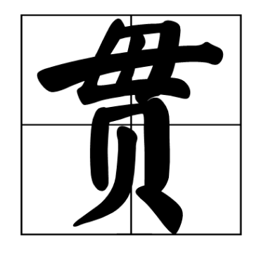 贯的多音字组词