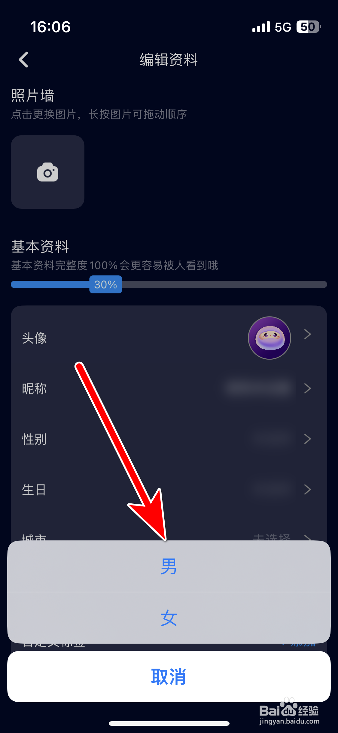扩圈如何设置个人性别