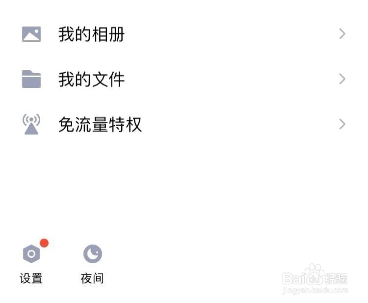 QQ怎么设置夜间模式