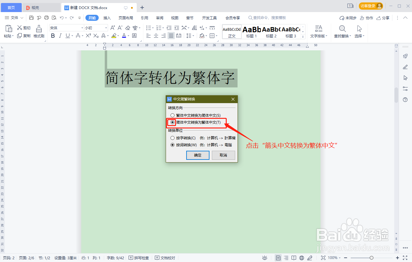 WPS文档中简体字如何快速转化为繁体字