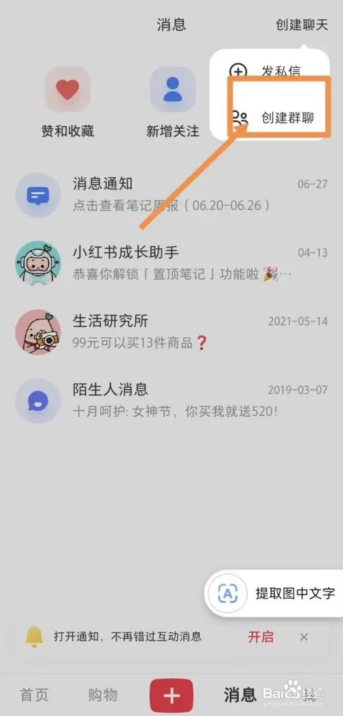 小红书怎样创建群聊