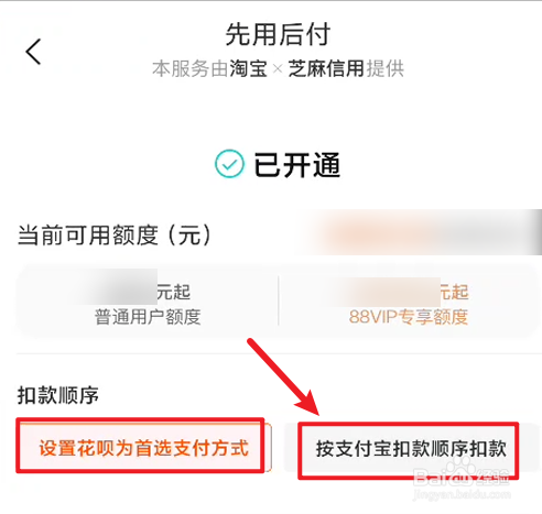 淘宝先用后付如何设置付款方式