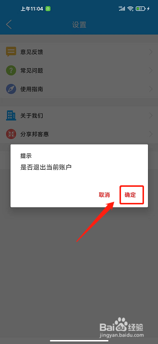 邦客惠app怎样退出登录