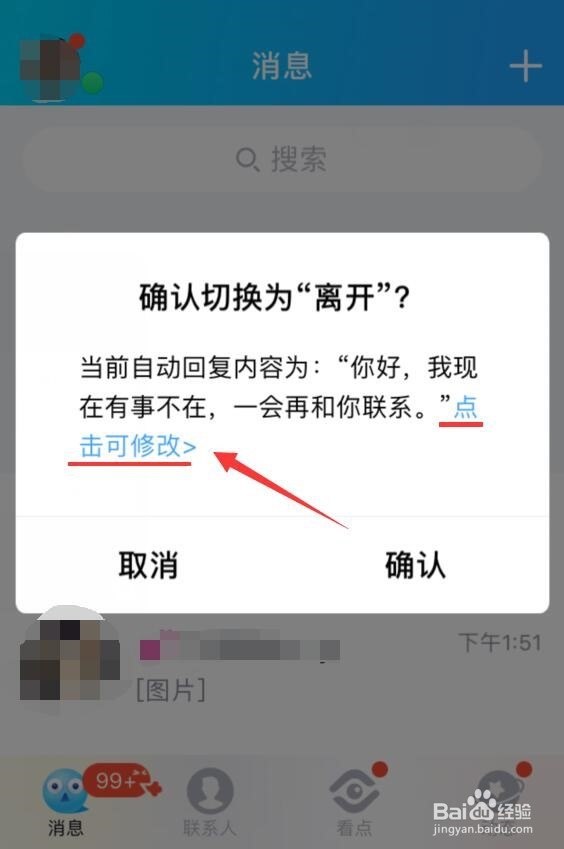 手机QQ自动回复的设置方法