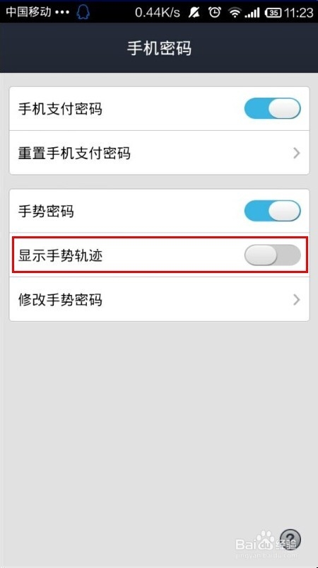 如何隐藏支付宝手势密码轨迹?
