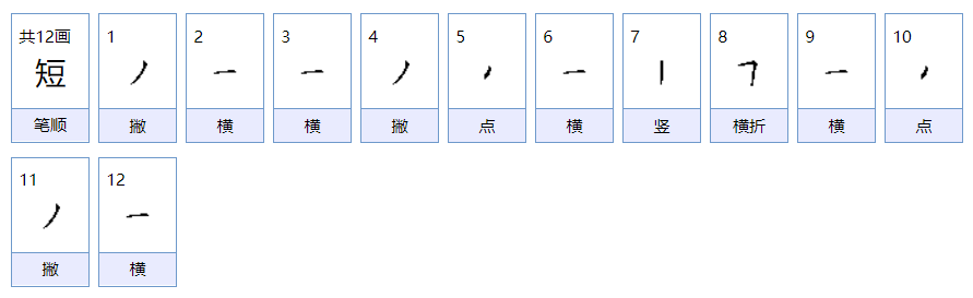 短字的笔顺怎么写