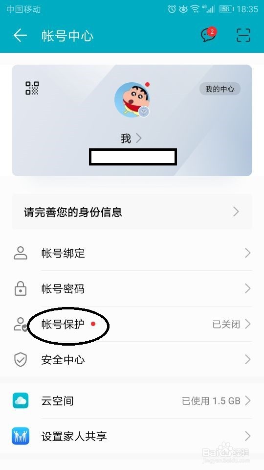 如何开启华为帐号保护