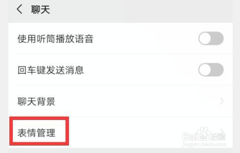 微信在哪里可以进行表情管理