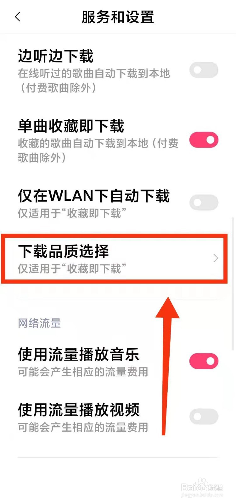 小米手机怎样设置音乐软件的“下载品质”