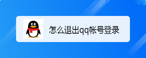 怎么退出qq帐号登录