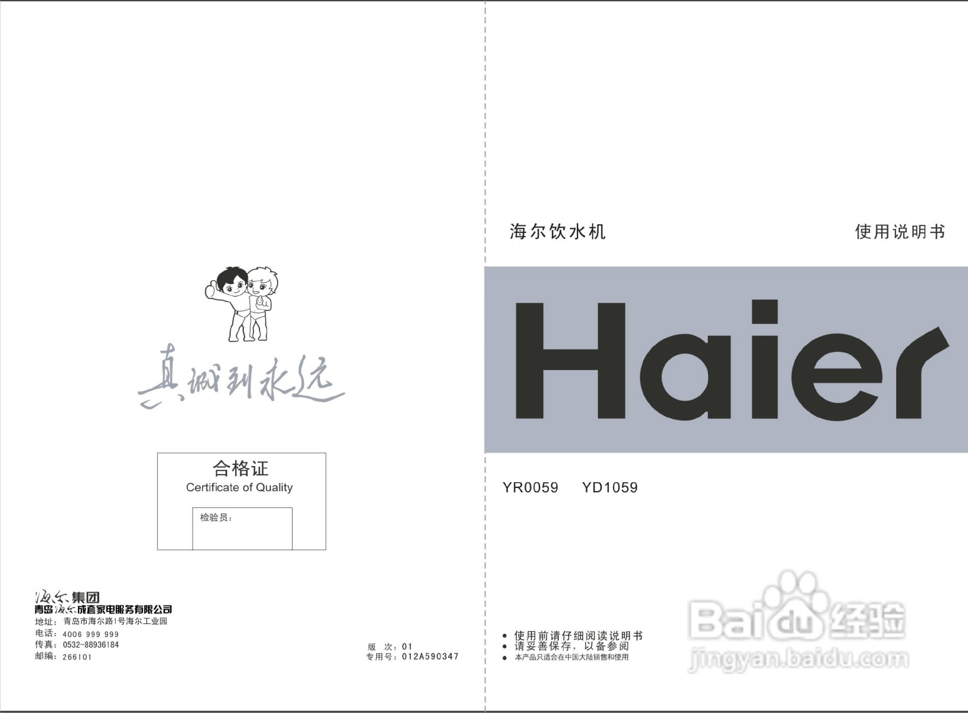海尔饮水机YR0059使用说明书