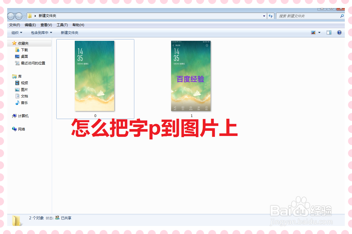 怎么把字p到图片上