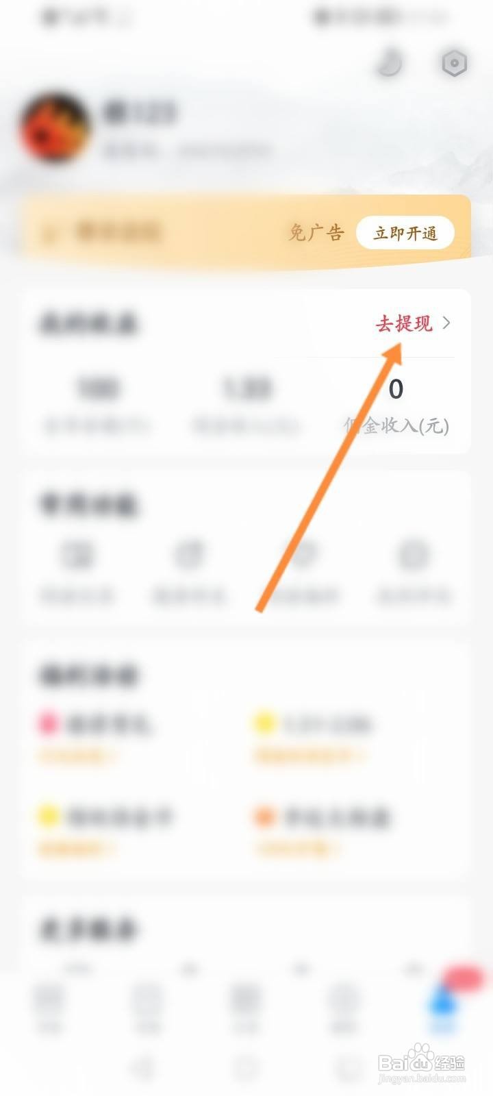 淘小说APP怎么申请提现