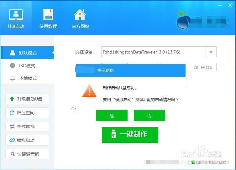 U盘PE制作详细教程
