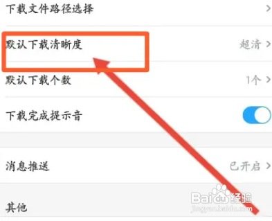 土豆视频软件中怎么修改下载的清晰度