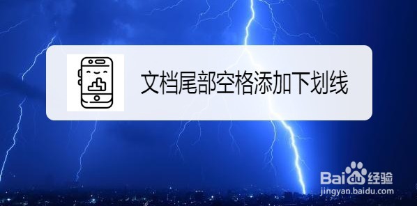 wps2019怎么在段尾加下划线