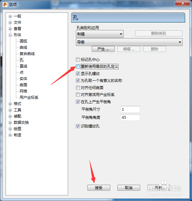 PowerShape 2017怎么关闭重新使用最后的孔定义