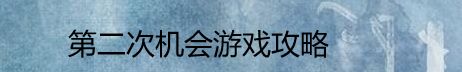 第二次机会游戏攻略