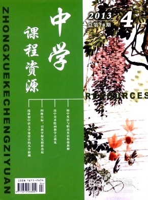 中学课程资源杂志编辑部投稿经验技巧