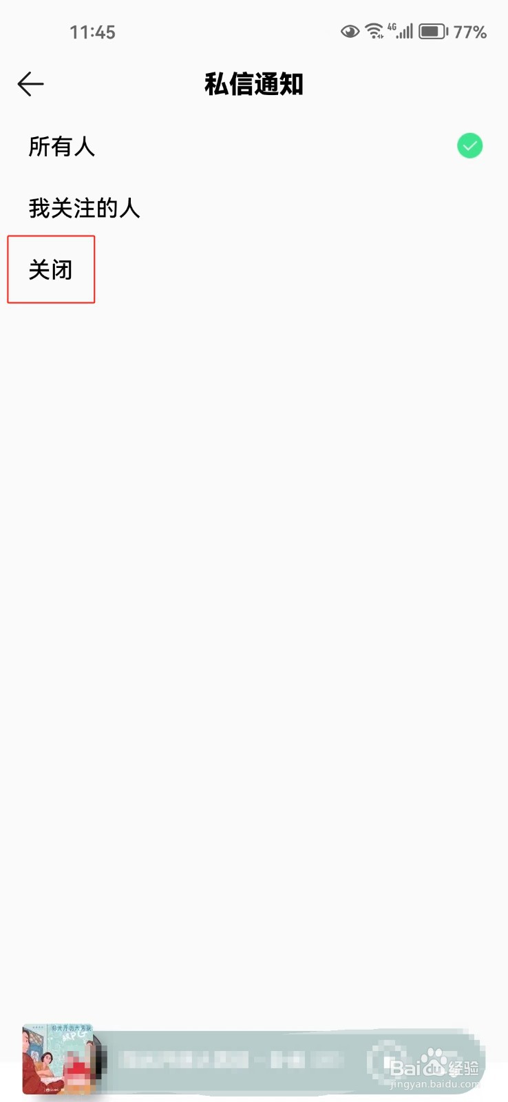 QQ音乐中怎样关闭私信推送