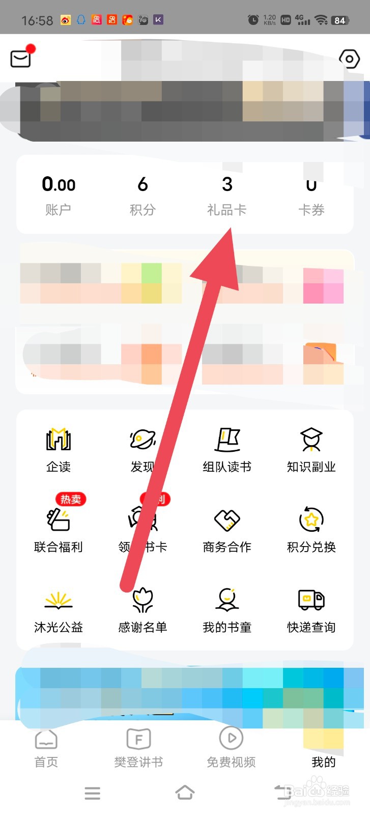 樊登读书中怎么把礼品卡赠送给好友