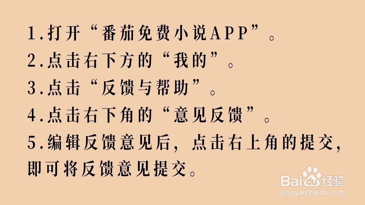 番茄免费小说APP的反馈意见如何提交