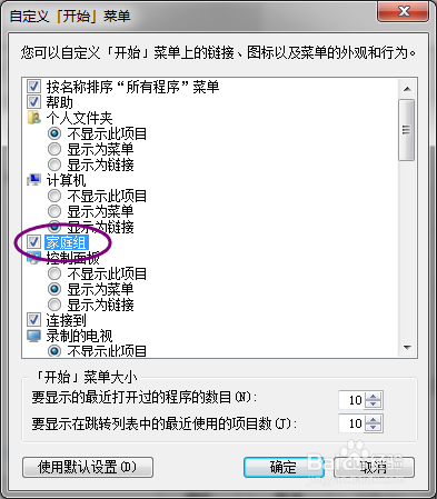怎么让开始菜单中显示家庭组按钮?