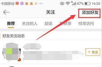 新浪微博中添加好友的三种方法