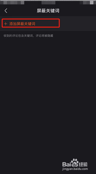 快手怎么添加屏蔽关键词
