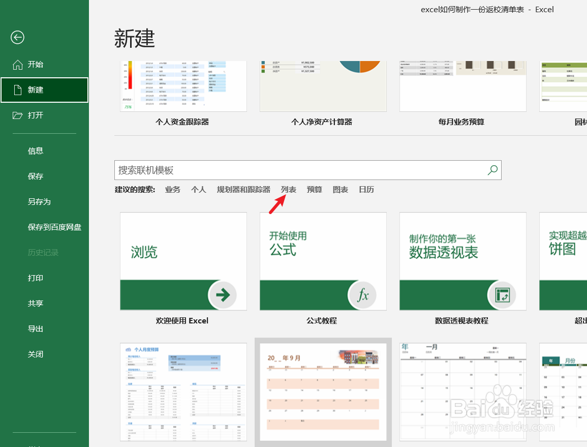 excel如何制作一份返校清单表