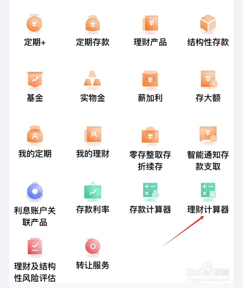 锦州银行如何查看理财计算器