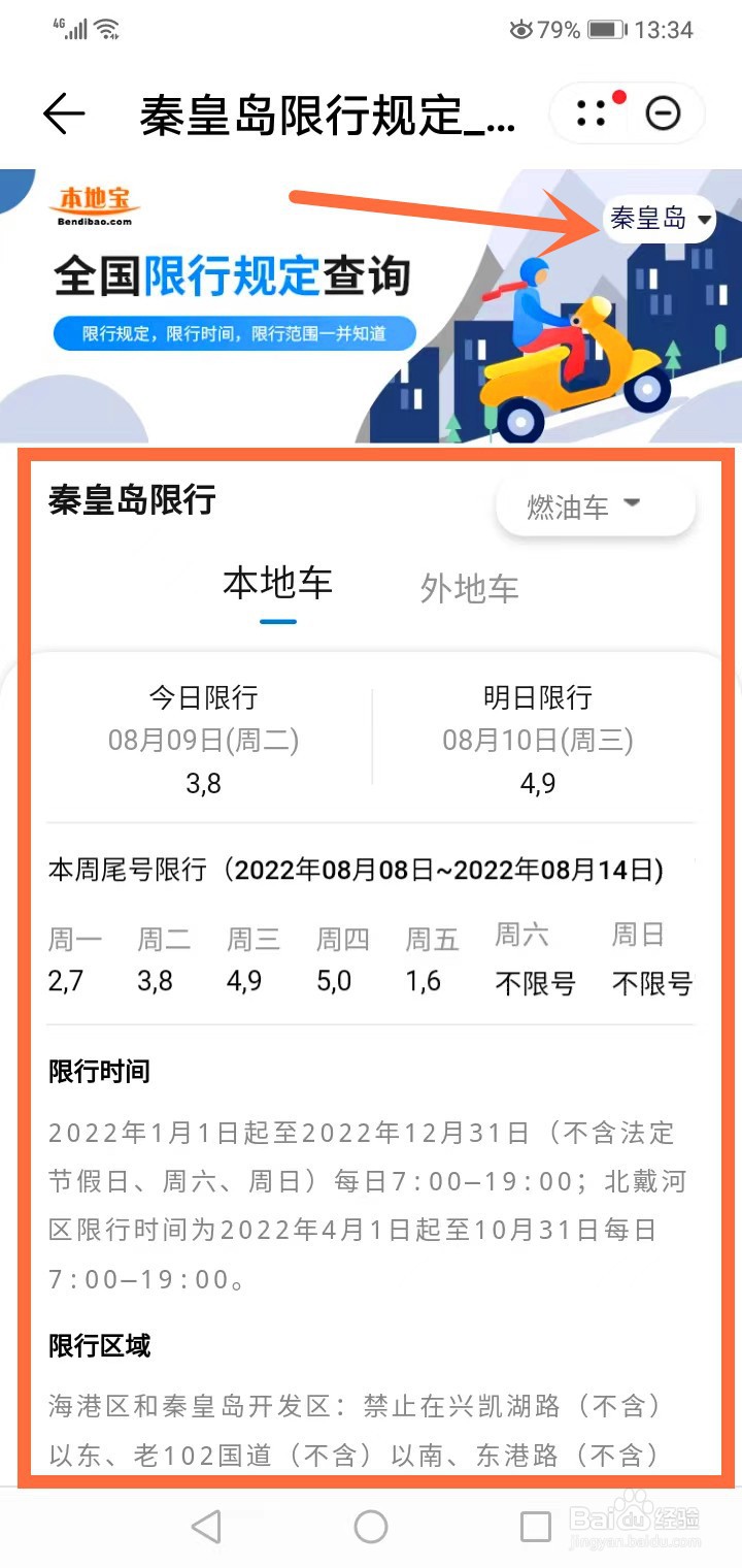 秦皇岛限行怎么处罚