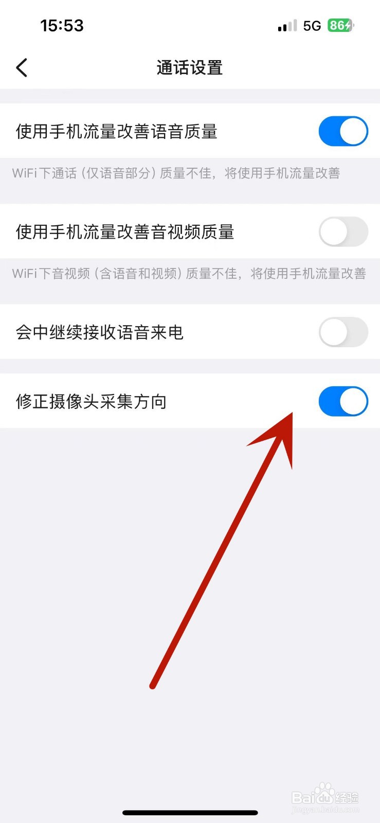 怎么在钉钉中打开“修正摄像头采集方向”功能