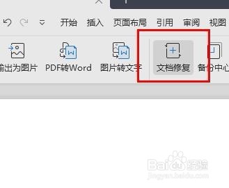 WPS如何文档修复