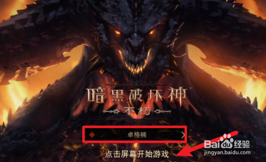 手机端暗黑不朽账号怎么登录