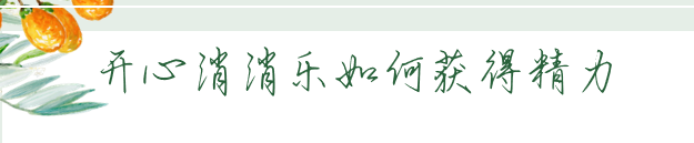 开心消消乐如何获得精力