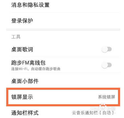 网易云锁屏显示如何设置？