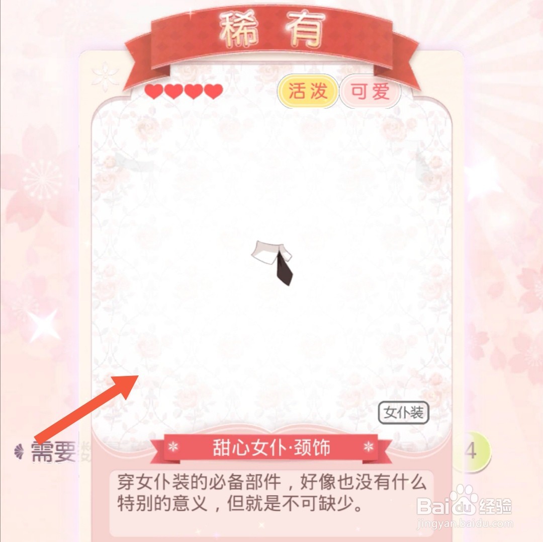 奇迹暖暖怎么获得女仆颈圈