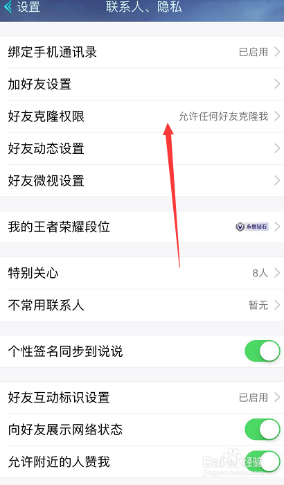 如何关闭手机QQ好友克隆功能？