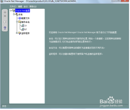 oracle中net manager的配置