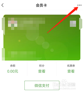 微信会员卡怎么删除