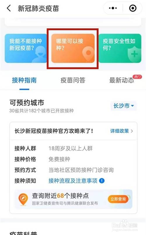微信查询接种新冠疫苗地点的方法