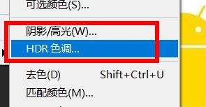 ps怎么设置HDR色调