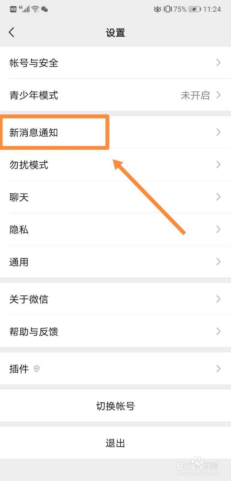 如何打开微信聊天界面中的新消息通知的振动提醒